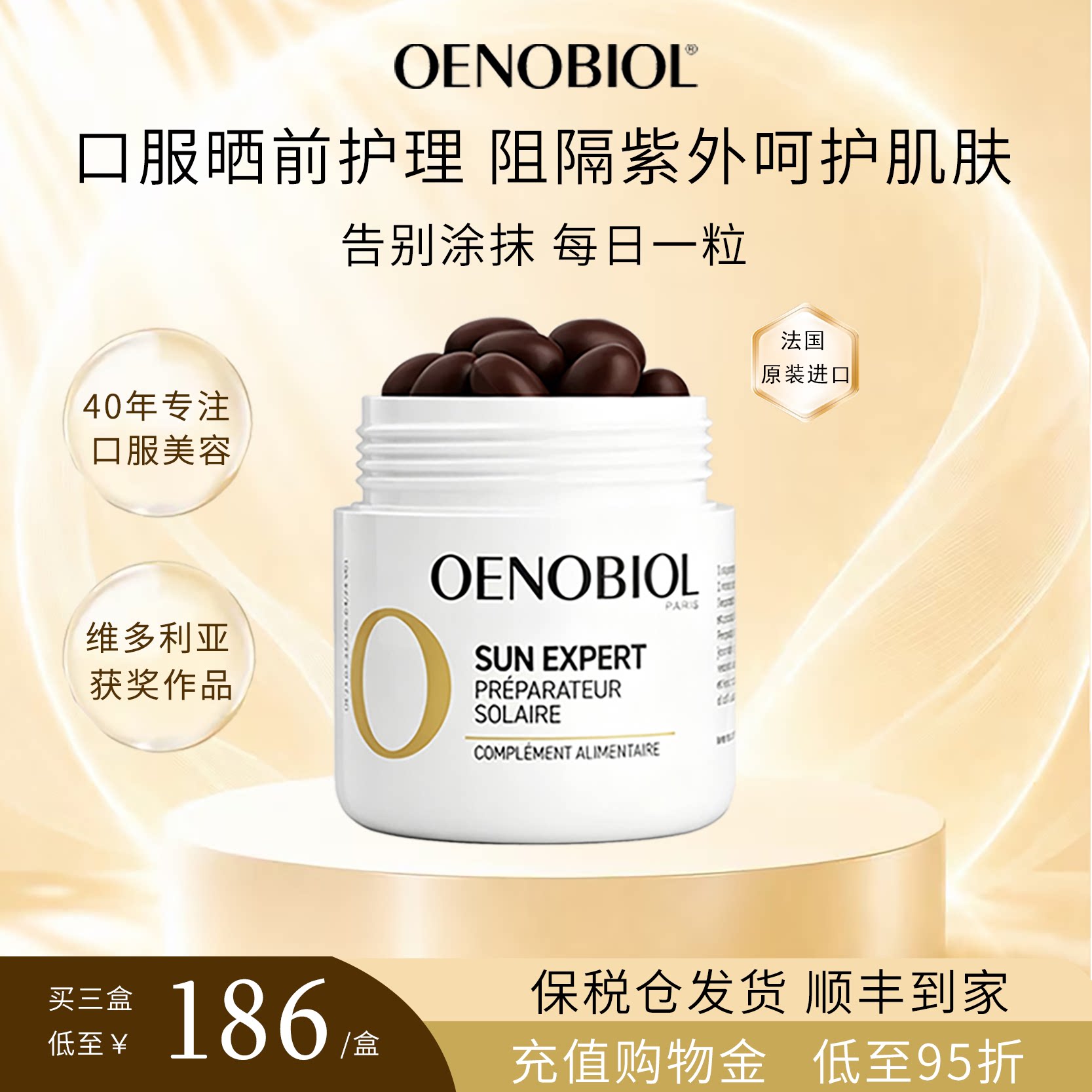 Oenobiol欧诺比晒前护理胶囊口服防晒黑防紫外线晒伤全身防护