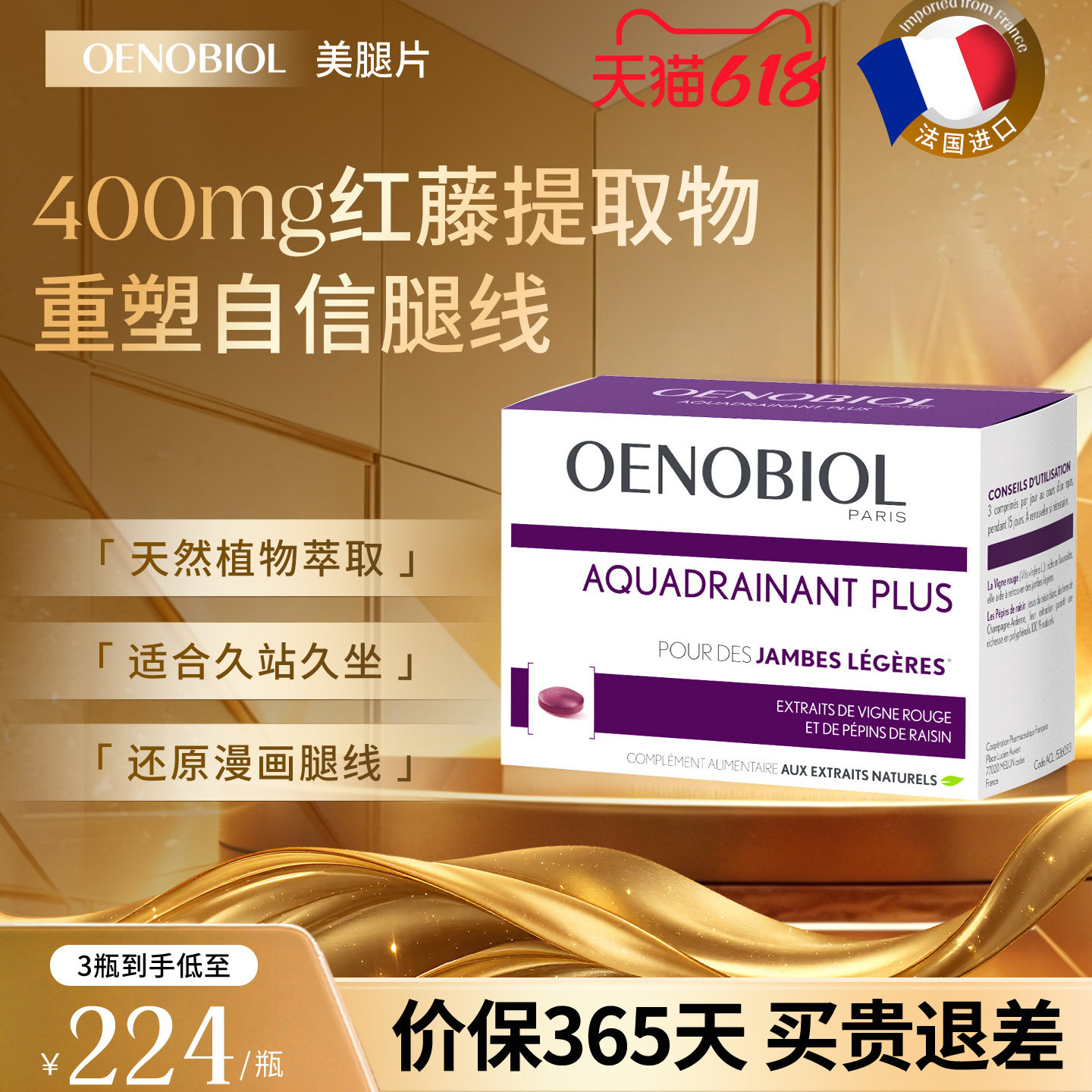 Oenobiol欧诺比美腿片葡萄籽缓解肿胀感浮肿葡萄提取物法国进口