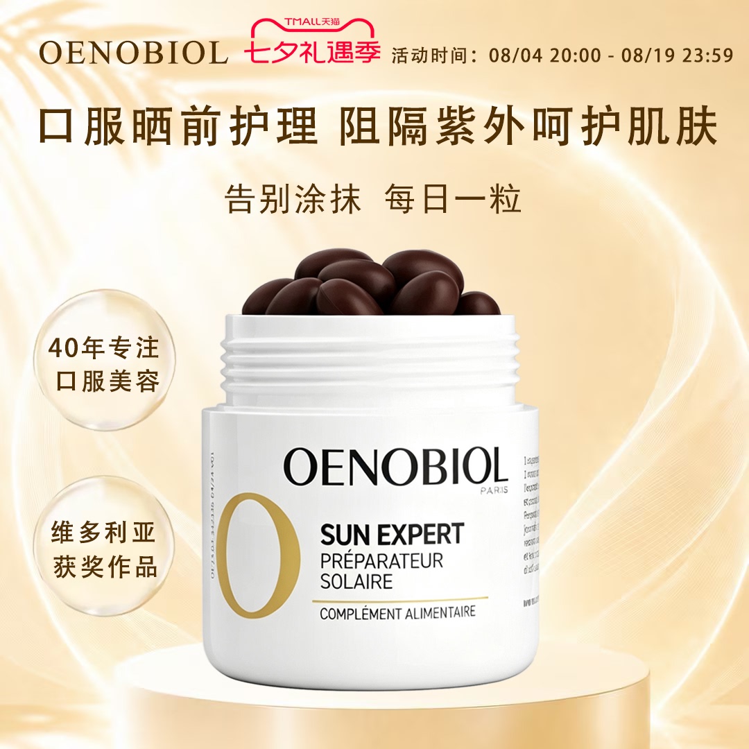Oenobiol欧诺比晒前护理胶囊口服防晒黑阻隔紫外线晒伤舒缓日晒