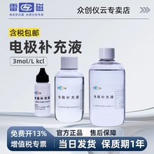 雷磁 电极补充液pH电极填充溶液3moL/KCl溶液 PH计电极保护液