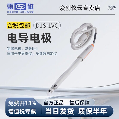 雷磁DJS-1VTC电导电极可先咨询