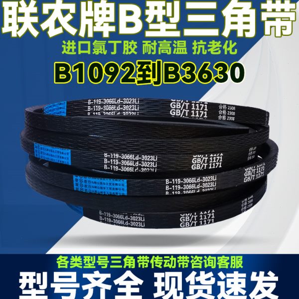 联农B型三角带B2450 B2464 B2489 B2500 B2515 B2540Li传送动皮带