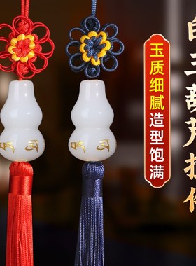 白玉葫芦挂件禄k车挂门对门口挂客厅卧室家居挂饰装饰摆件