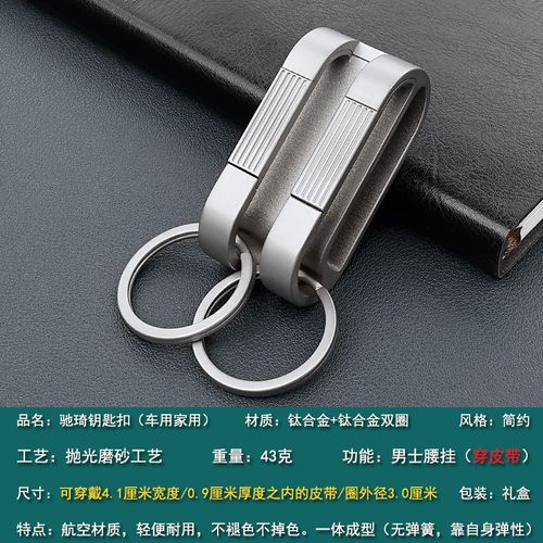 钛合金钥匙扣男士穿皮带锁匙扣双排汽车钥匙圈环挂件腰式高档定