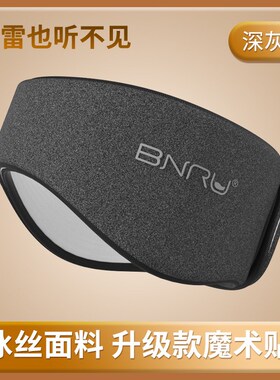 隔音耳罩BNRU静音降噪宿舍睡觉打呼噜防吵防噪防噪音隔音耳罩