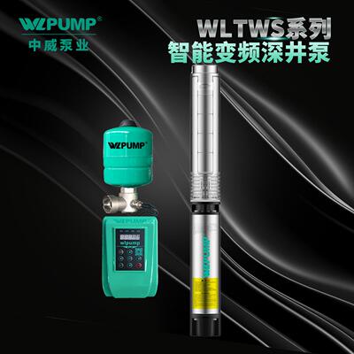 WLTWS6.17/2-0.55KW中威泵业WLPUMP变频恒压不锈钢深井潜水泵