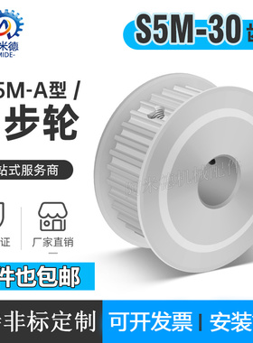S5M30齿两面平无台30S5MB同步轮槽宽11/17皮带轮同步带轮