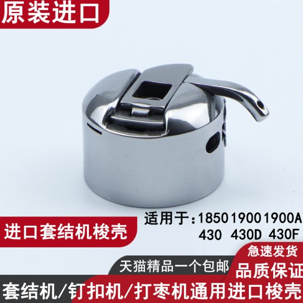 原装进口套结机梭壳1900 1850 1900A 430D 1903A钉扣机打枣机梭壳