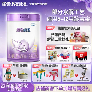 雀巢奶粉超启能恩2段6 12个月较大婴幼儿适度水解奶粉850g