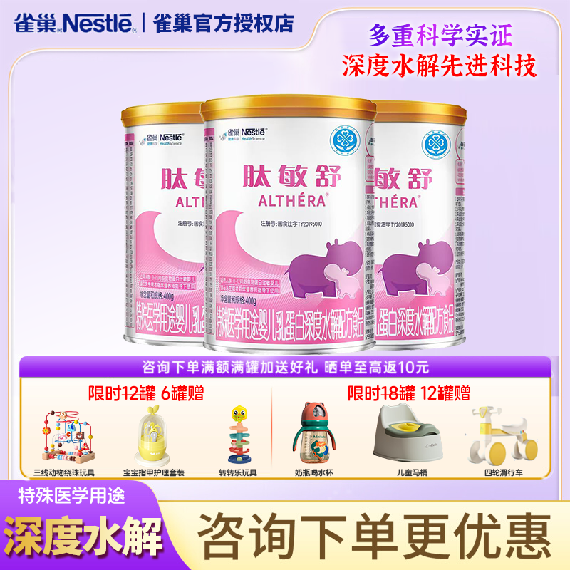 雀巢肽敏舒深度水解配方400g*3罐