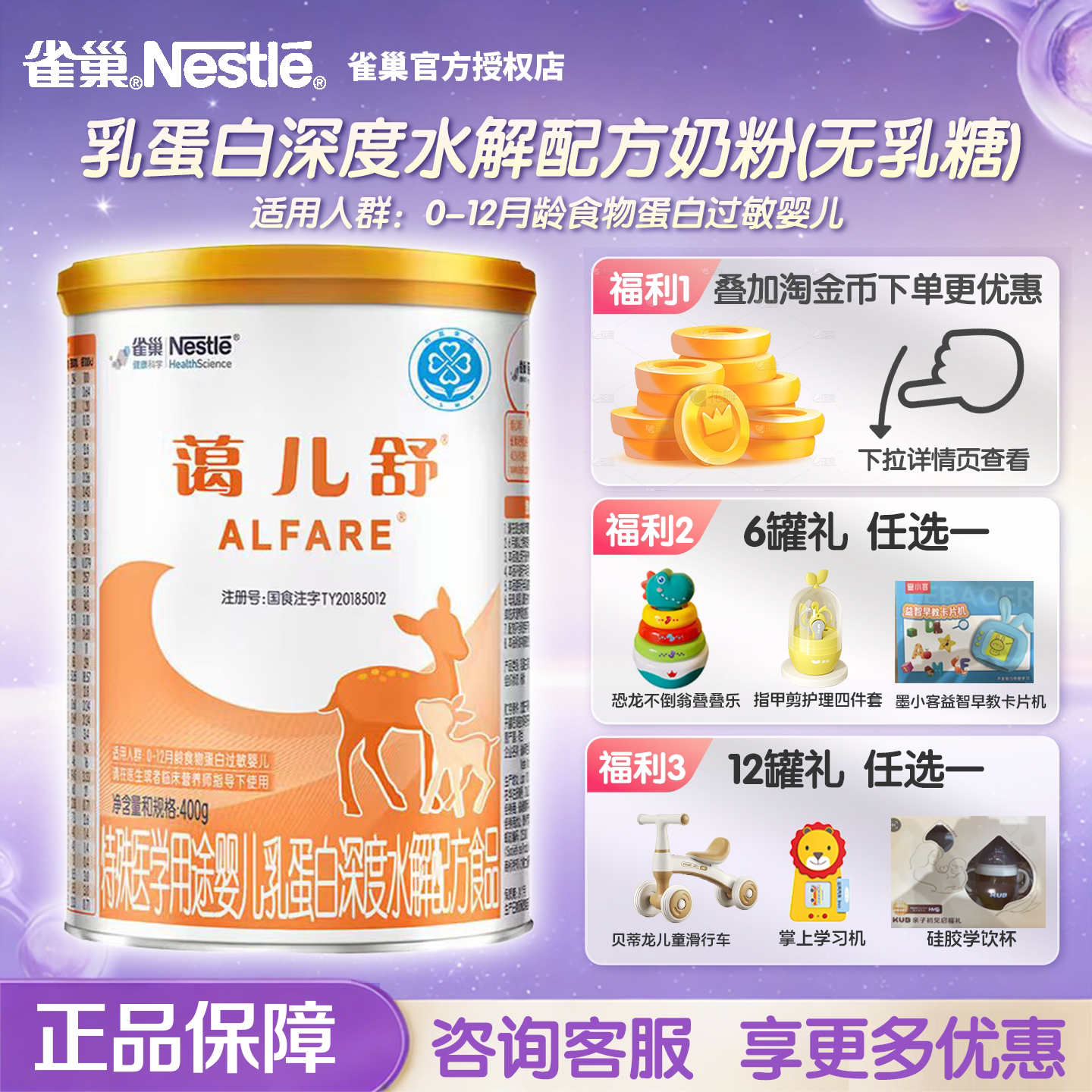 支持淘金币】雀巢蔼儿舒特殊医学用途乳蛋白深度水解配方食品400g