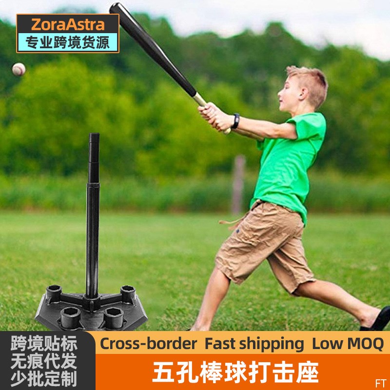 五孔可调高棒球打击座 橡胶打击架座 弹性足 练习T座垒球打击T架