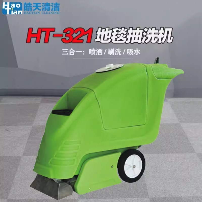 皓天HT-321三合一地毯清洗机酒店商用大型宾馆办公抽洗吸一体机