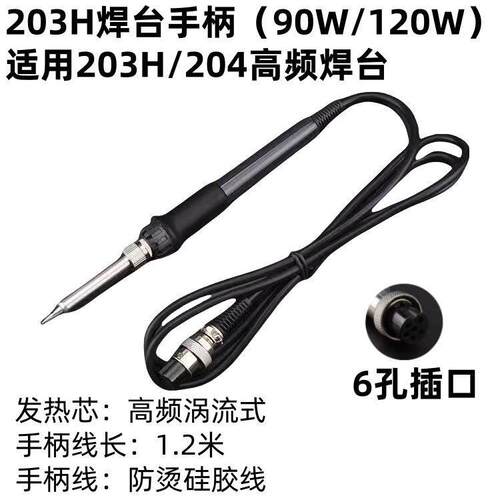 203H/205H高频焊台手柄 烙铁手柄 快客手柄2000A/3000A硅胶线150W