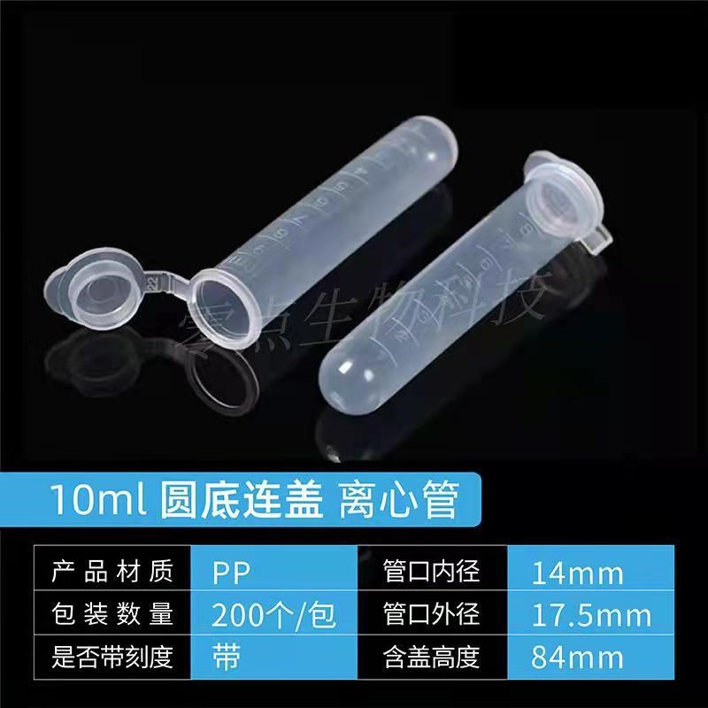 10ml离心管ep管连盖离心管塑料刻度圆底试管高速200支/包
