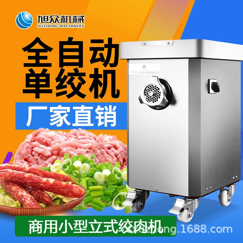 旭众立式绞肉机商用小型立式不锈钢绞肉机餐馆工厂学校剁肉绞肉机
