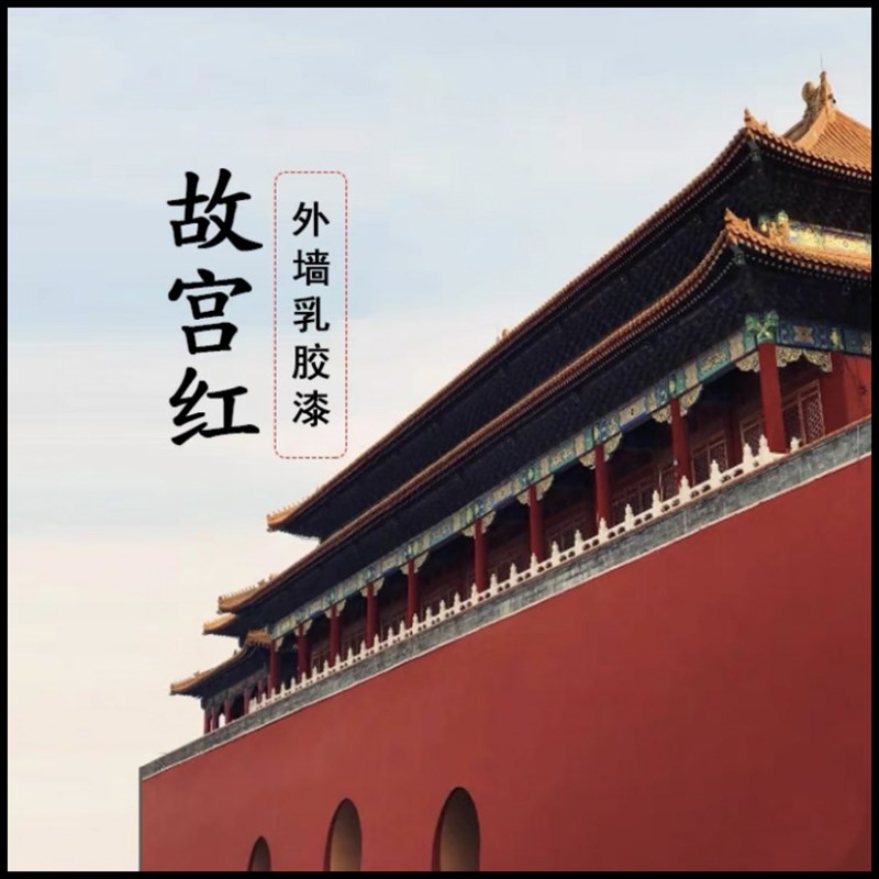 红色外墙乳胶漆防水防晒耐候复古红故宫红砖红色自建房家装墙新款
