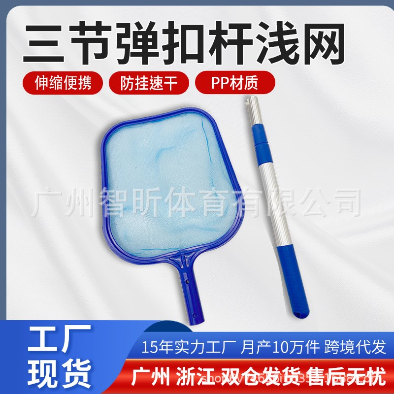 工厂现货 泳池清洁三节带杆浅网 泳池清洁捞网 泳池清洁配件