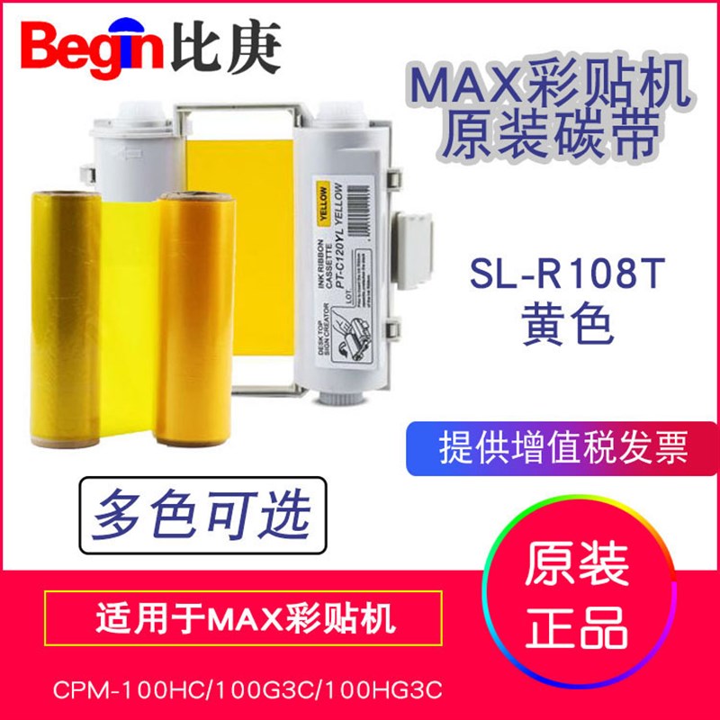 MAX原装彩贴机色带碳带SL-R103T红色适用于CPM-100HC和100HG3C