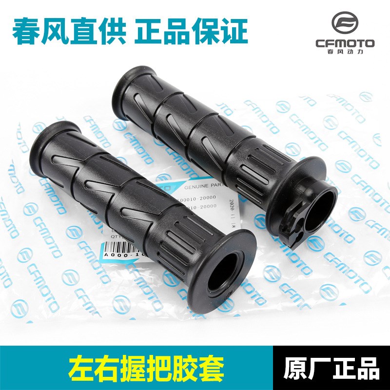 原厂春风摩托车450CLC 450NK左右手把套油门握把胶套手把胶套配件