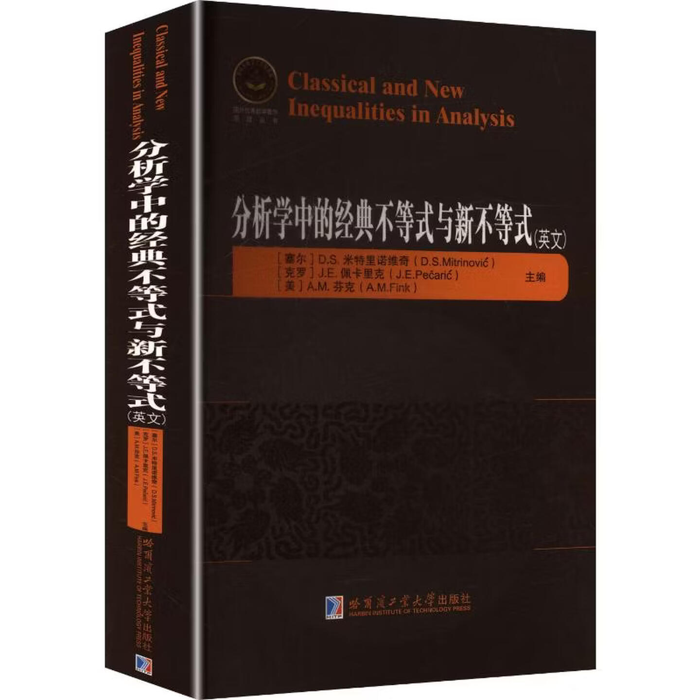 分析学中的经典不等式与新不等式(英文版)国外优秀数学著作原版丛书系统地梳理了分析学领域中具有意义的经典不等式哈工大出版社