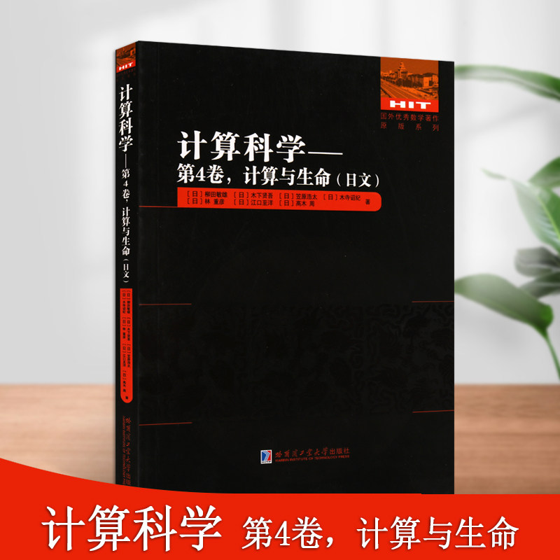 计算科学第4卷计算与生命(日文)国外数学著作原版系列科学自然日本数学书籍哈尔滨工业大学出版社