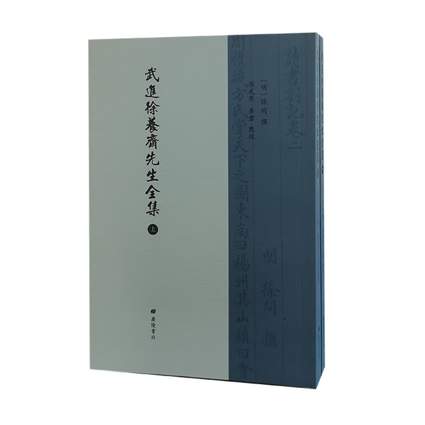 武进徐养斋先生全集中国江苏省常州市武进诗人历史名人古诗词歌赋鉴赏赏析古典文学古籍繁体字竖排版书籍广陵书社出版社