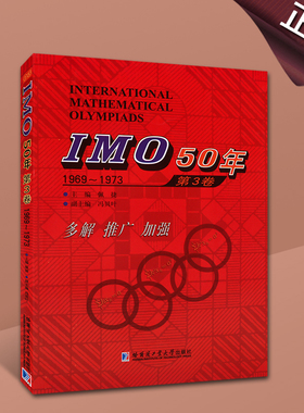 IMO50年第3卷1969～1973IMO50年国际数学奥林匹克竞赛系列佩捷冯贝叶编数学书籍哈尔滨工业大学出版社