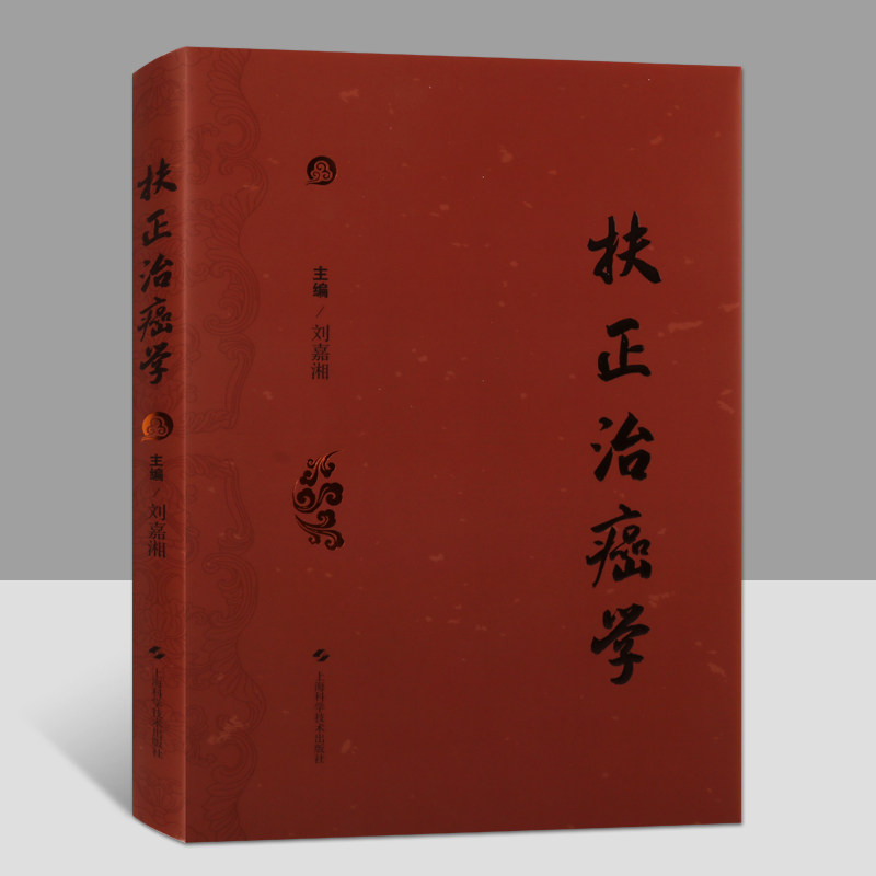 扶正治癌学中医肿瘤学术思想论述书籍国医大师刘嘉湘教授中医肿瘤临床工作学术研究肿瘤临床辨证论治肿瘤临床学说上海科技出版社