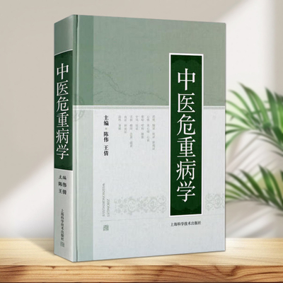 中医危重病学心痛心衰哮喘肺胀瘟黄瘀血猝死证病中医师医药学临床基础理论体系适宜技术方药诊疗古今医案研究书籍上海科技术出版
