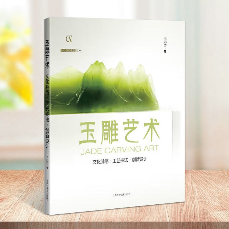 玉雕艺术文化脉络工艺技法创新设计(灵感工匠系列)玉文化理论基础知识案例创新研发美学玉器设计运用书籍上海科学技术出版社