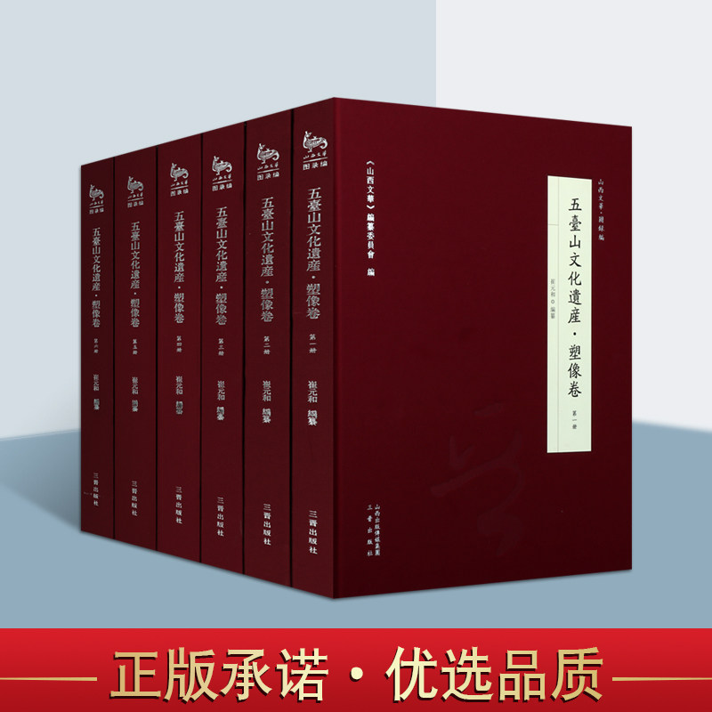 五台山文化遗产塑像卷套装共6册山西文华五台山雕塑像研究佛教雕塑书籍三晋出版社