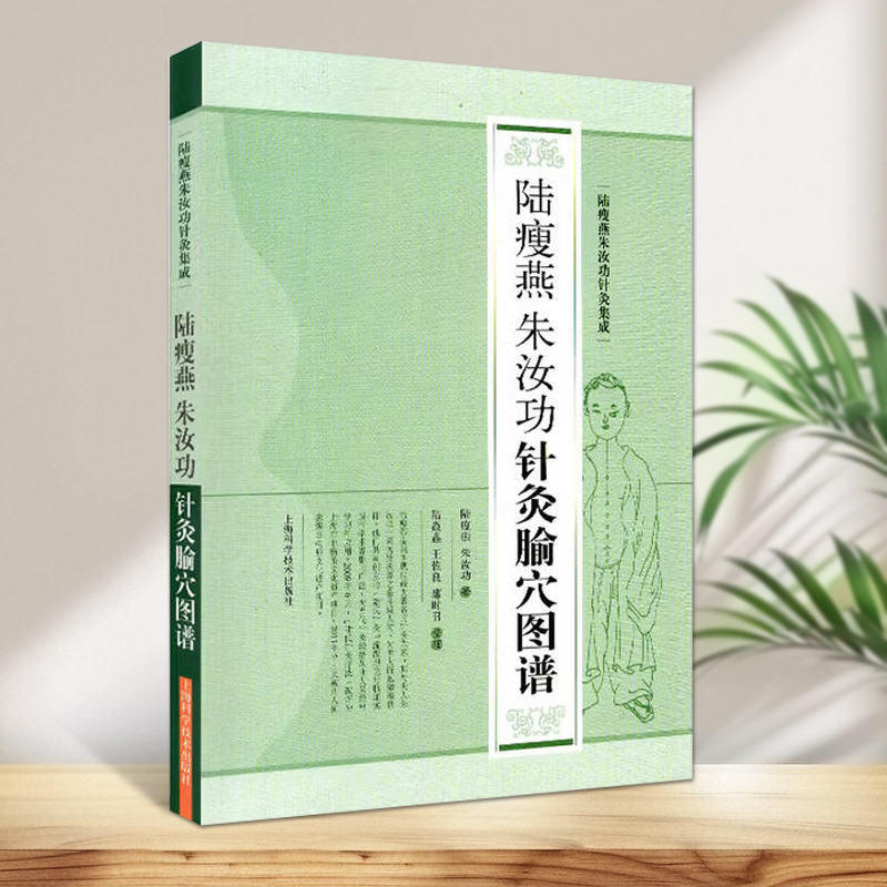 陆瘦燕朱汝功针灸腧穴谱陆瘦燕针灸集成路瘦燕挑针疗法刺激点图中医临床针灸书籍中医医学书籍上海科学技术出版社