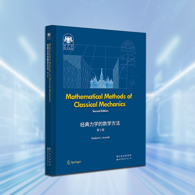 经典力学的数学方法(第2版)(英文版)俄罗斯数学经典莫斯科大学理论力学优秀教材世界图书出版