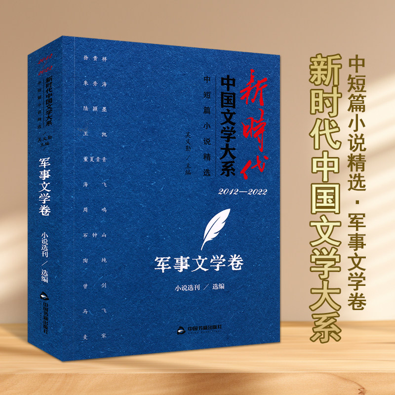 新时代中国文学大系中短篇小说精选军事文学卷军事文学题材创书籍军事小说中国书籍出版社