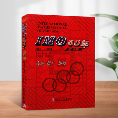 IMO50年国际数学奥林匹克竞赛系列IMO50年第9卷2000~2004佩捷冯贝叶著国际数学奥林匹克竞赛试题及解答哈尔滨工业大学出版社