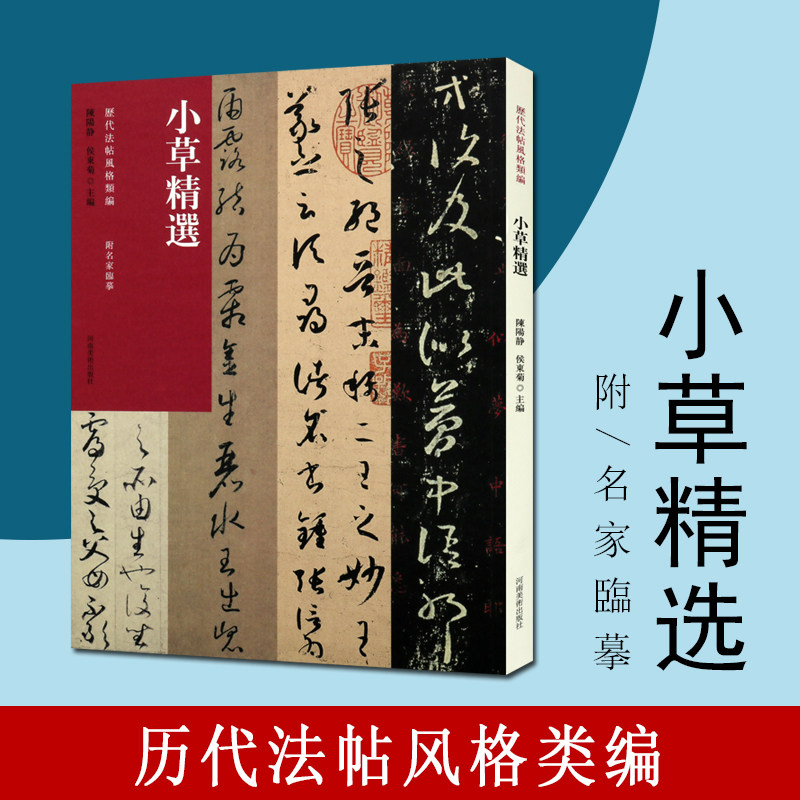 小草精选历代法帖风格类编王羲之十七帖孙过庭书谱贺知章孝经书法字帖碑帖草书书法赏析书籍书法碑帖河南美术出版社