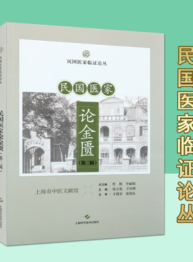 民国医家论金匮(第二辑)民国医家临证论丛上海市中医文献馆病痰饮者当以温药和之论金匮杂记中医理论上海科学技术出版社