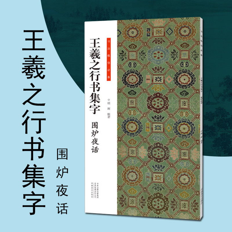 王羲之行书集字围炉夜话王羲之行书集字毛笔书法字帖临摹范本简体旁注书法临创河南美术出版社