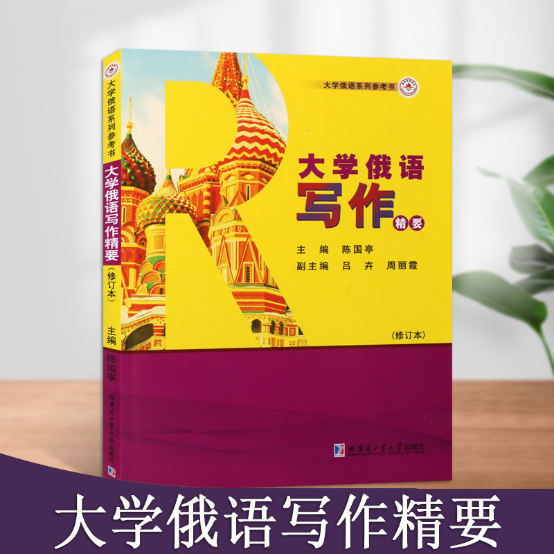 大学俄语写作精要(修订版)大学生俄语专业作文阅读写作参考外语教学四级统考研究生俄语入学考试学习复习手册哈尔滨工业大学出版社