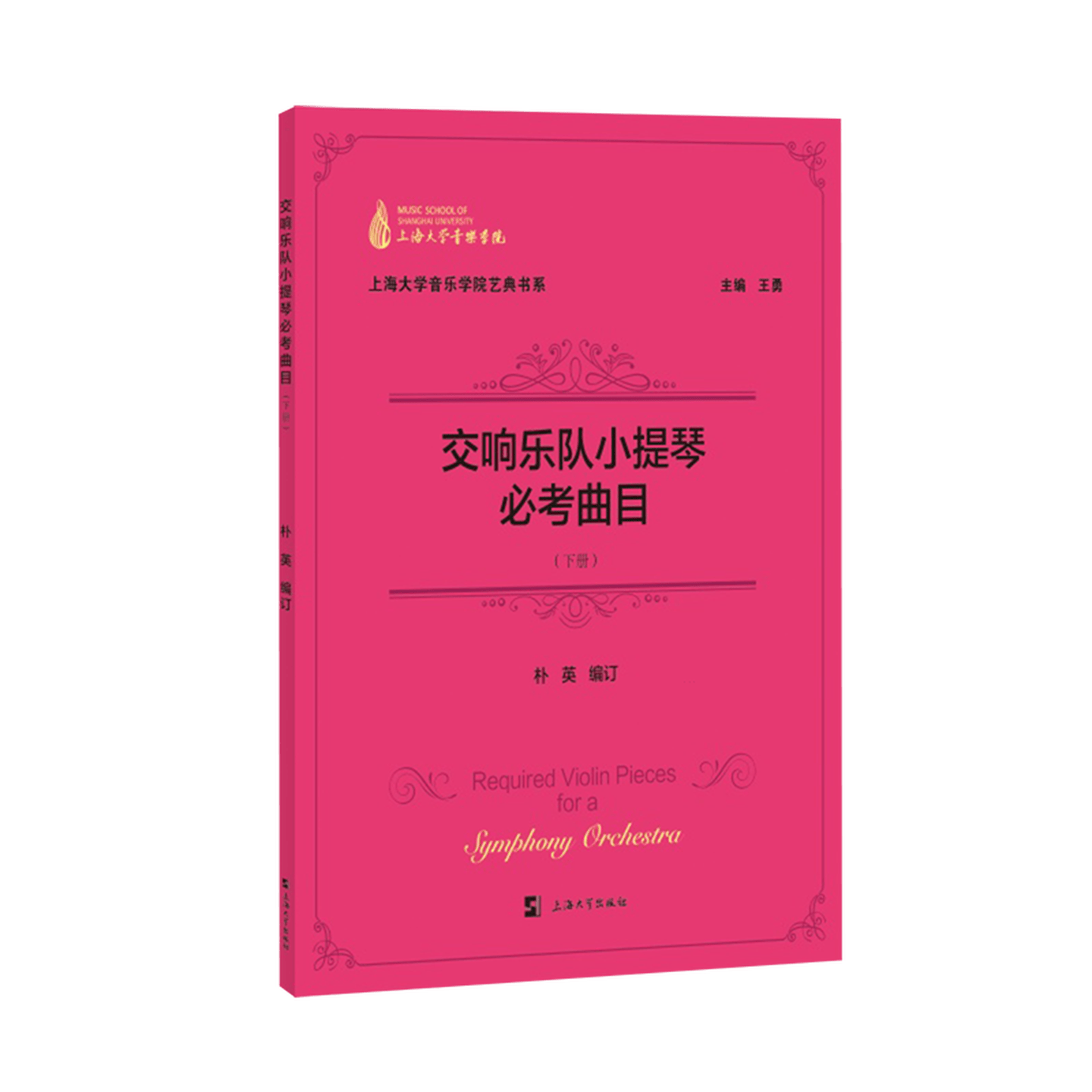 交响乐队小提琴必考曲目(下册)朴英著本教材主要面向音乐学院小提琴专业学生及报考交响乐团的考生上海大学出版社