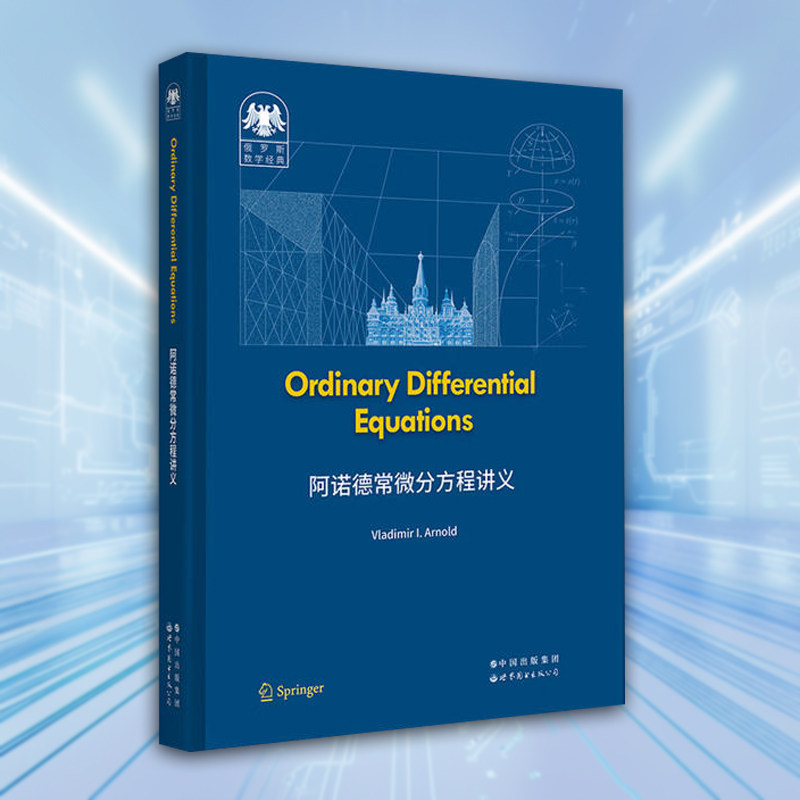 阿诺德常微分方程讲义(英文版)常微分方程的定性性质和几何性质及其它们的解常微分教材世界图书出版
