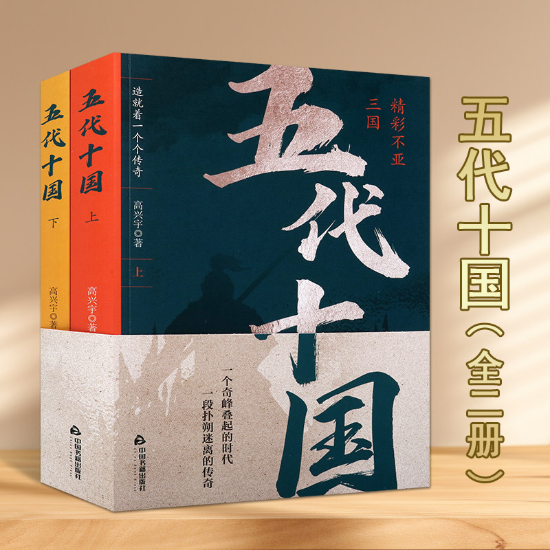 五代十国一个奇峰叠起的时代一段扑朔迷离的传奇历史文化书籍百年乱史历史小说中国书籍出版社