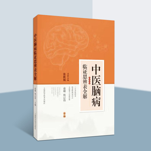 中医脑病临证思辨表全解中医脑病与临床关联性较强的理论知识脑病中医临证思想和操作整理书籍临床思维培养上海科学技术出版社