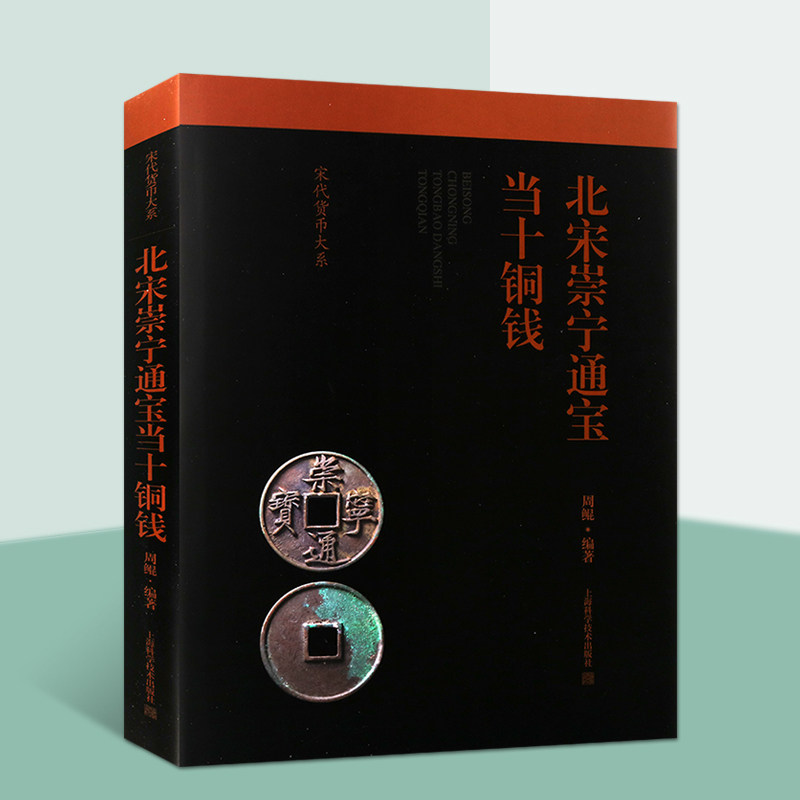 北宋崇宁通宝当十铜钱宋代铜钱历史文化钱币收藏爱好者阅读书宋代货币大系活字铸钱法探索北宋铜钱工具书上海科学技术出版社