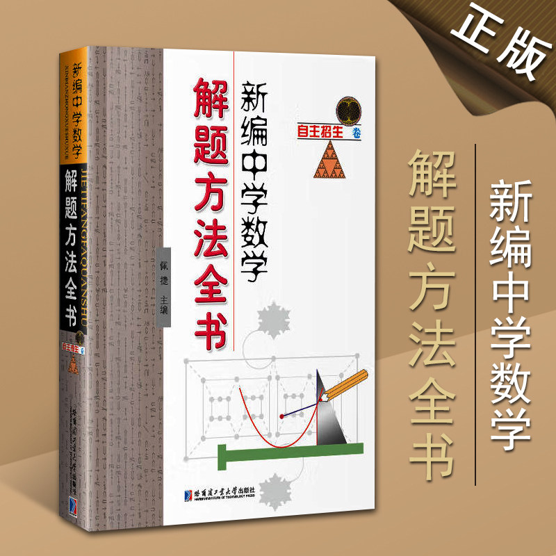 新编中学数学解题方法全书自主招生卷自主招生数学考试真题解析讲座精选面试试技巧与命题方法哈尔滨工业大学出版社