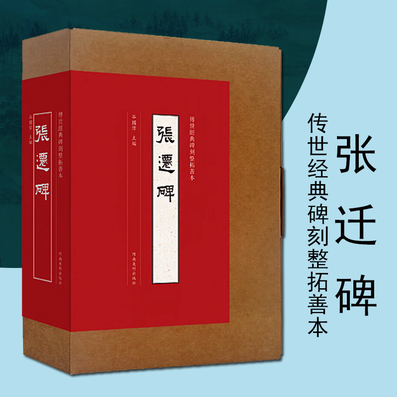 张迁碑传世经典碑刻整拓善本隶书墨迹临摹字帖隶书原帖字帖篆刻艺术书籍河南美术出版社