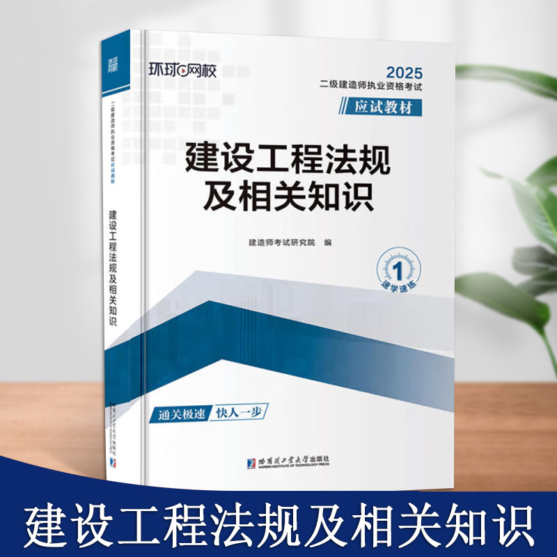 建设工程法规及相关知识二级建造师执业资格考试应试教材二建考试复习资料建设工程合同法律制度哈尔滨工业大学出版社