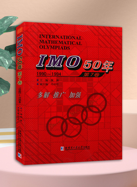 IMO50年第7卷1990-1994年国外中学生数学大赛试题几何代数疑难题分析答案奥林匹克竞赛系列数学书籍哈尔滨工业大学出版社