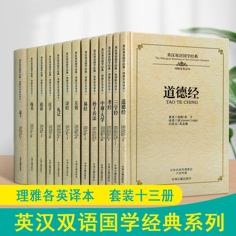 英汉双语国学经典原著(全套13册)中英文对照读物精装本中国四书五经道家三玄传统文化理雅各英译本白话文校注学习读物中州古籍